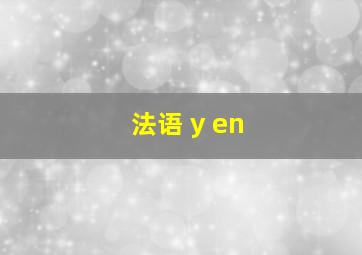 法语 y en